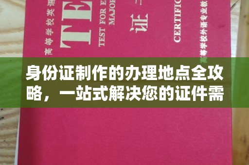滕州身份证制作的办理地点全攻略，一站式解决您的证件需求